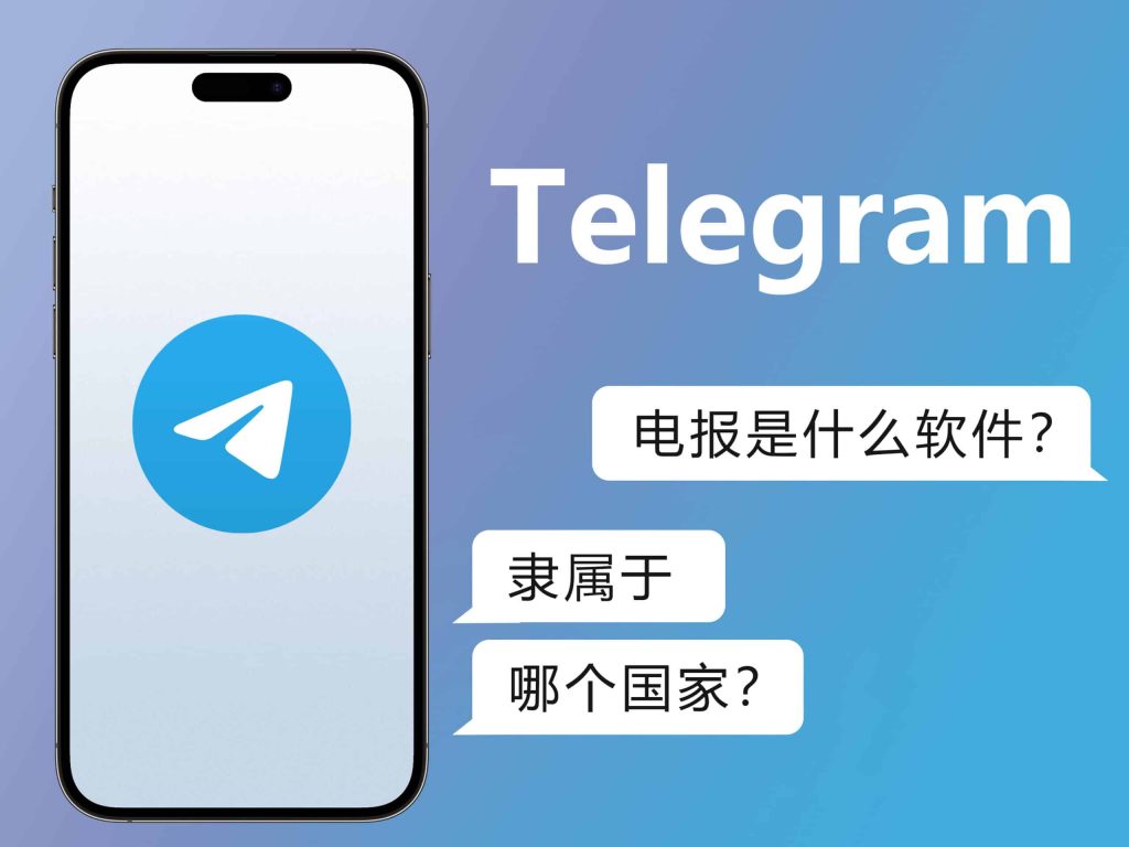Telegram和微信有何不同？