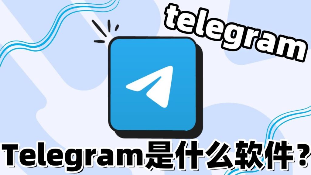 Telegram和微信有何不同？