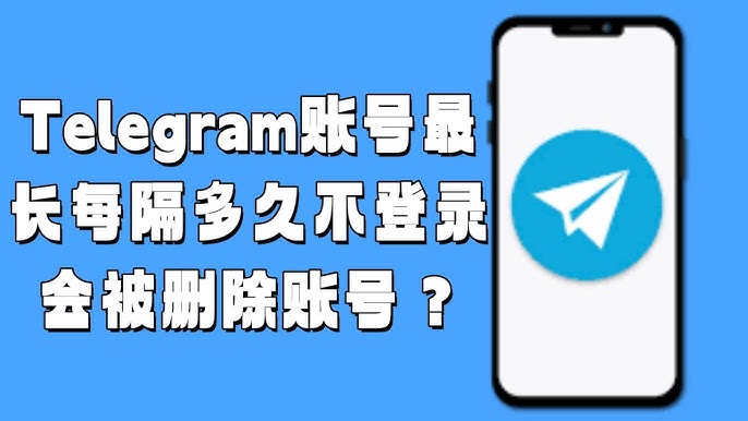 电报账号多久不登录会被自动注销？