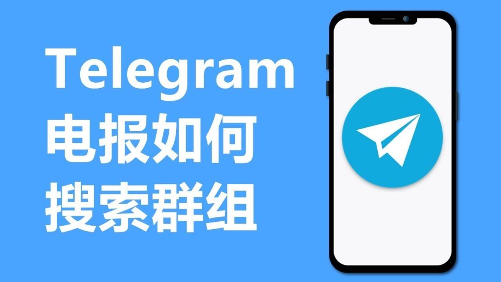 如何快速找到Telegram群