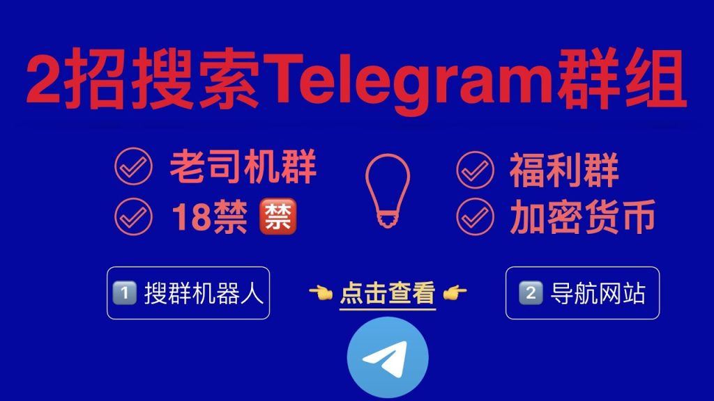 如何快速找到Telegram群