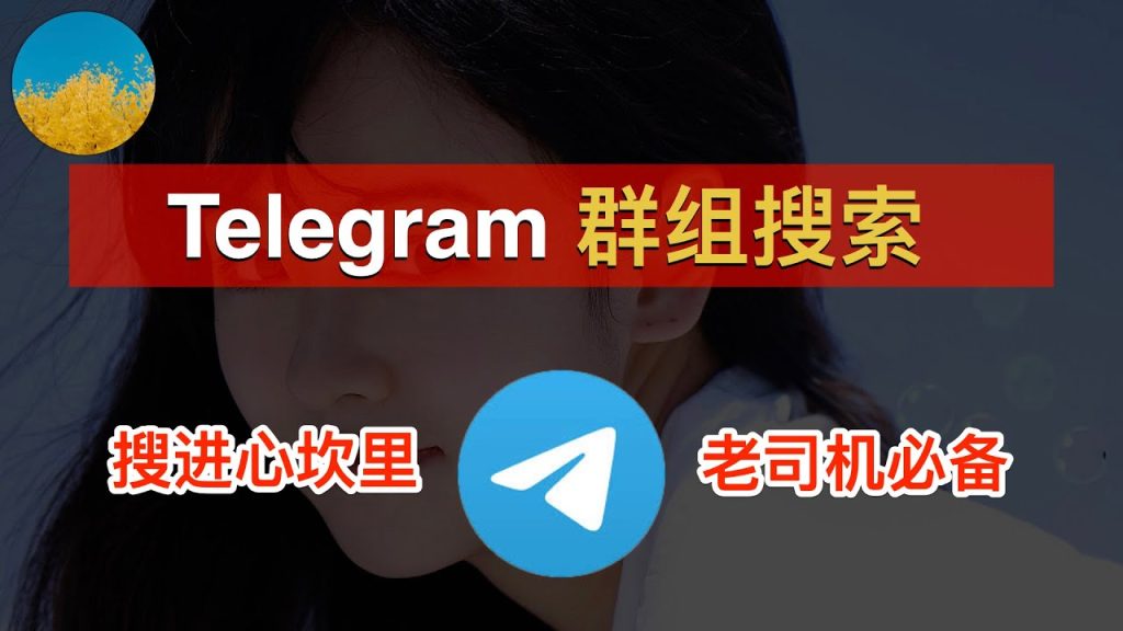 如何快速找到Telegram群