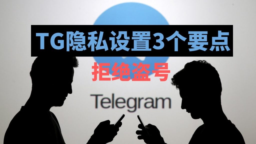 Telegram隐私在哪改？