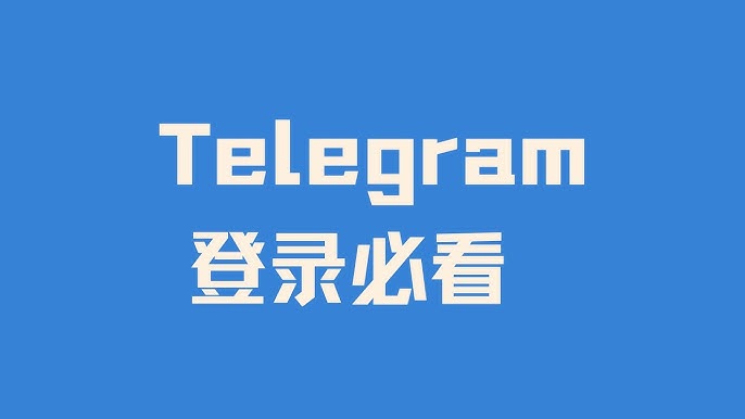 Telegram怎么登录？三步轻松搞定