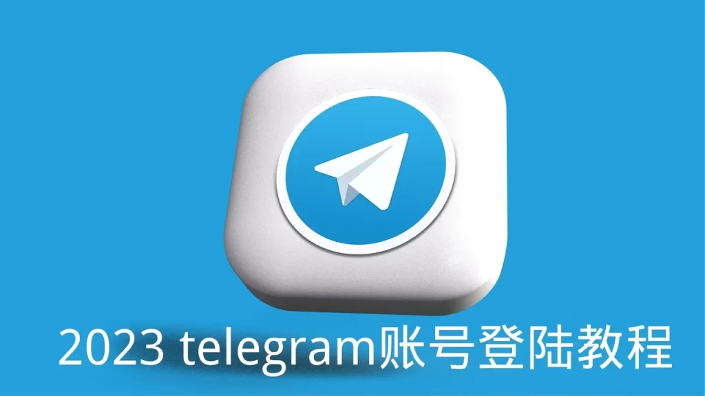 Telegram怎么登录？三步轻松搞定