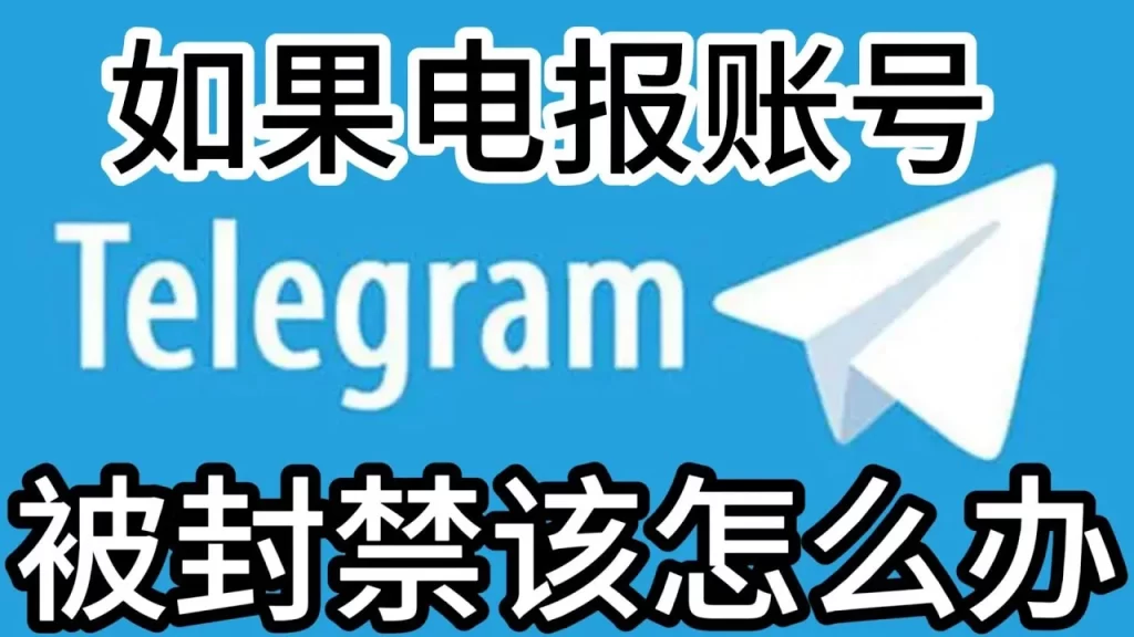 Telegram封号怎么恢复？