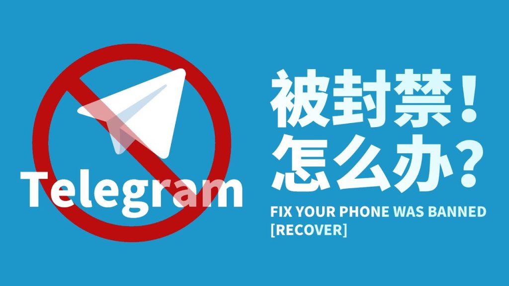 Telegram封号怎么恢复？