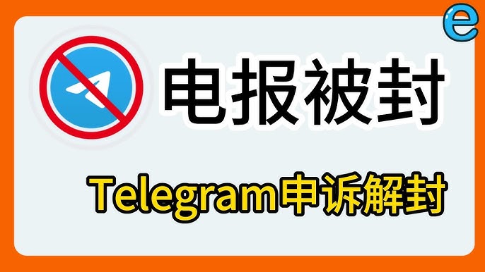 Telegram封号怎么恢复？