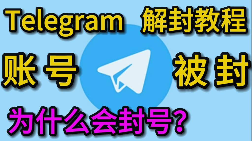 Telegram封号怎么恢复？