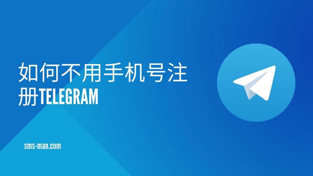Telegram注册手机号要求？