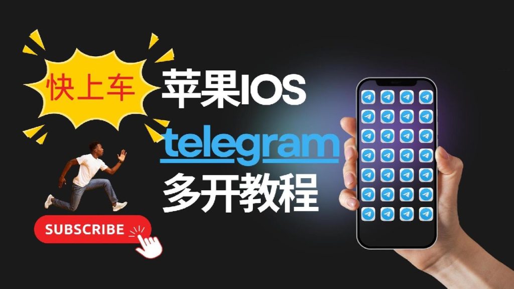 手机多开Telegram步骤
