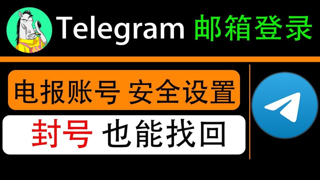 Telegram账号忘了还能找回吗？