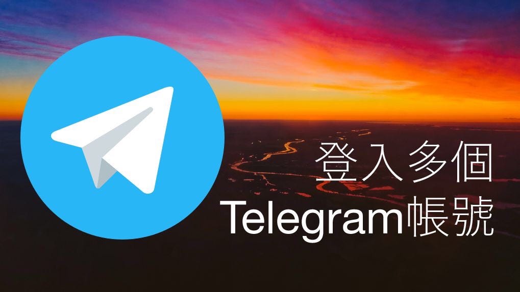 Telegram可以多开几个号？