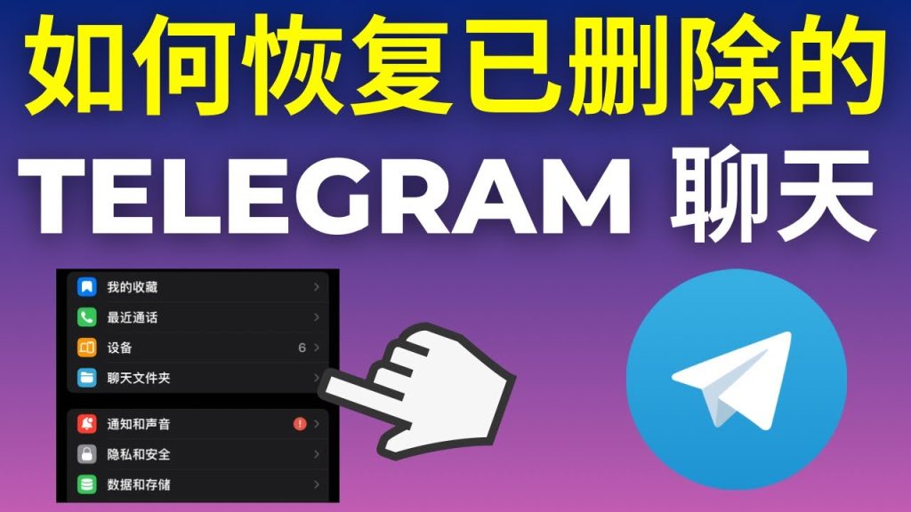 Telegram被清空还能找回吗?