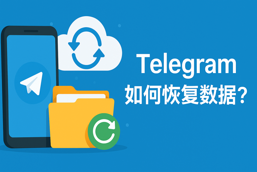 Telegram被清空还能找回吗?