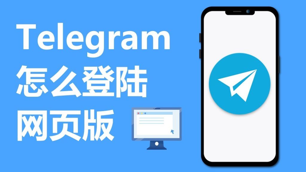 Telegram网页版新手指南