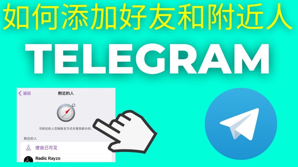 Telegram加人详细步骤
