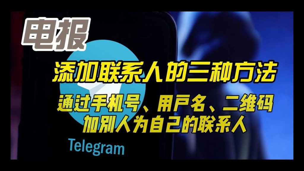 Telegram加人详细步骤