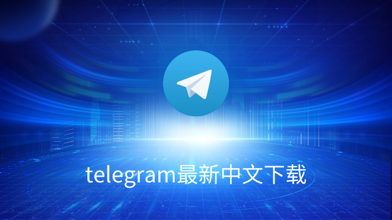 Telegram中文设置教程