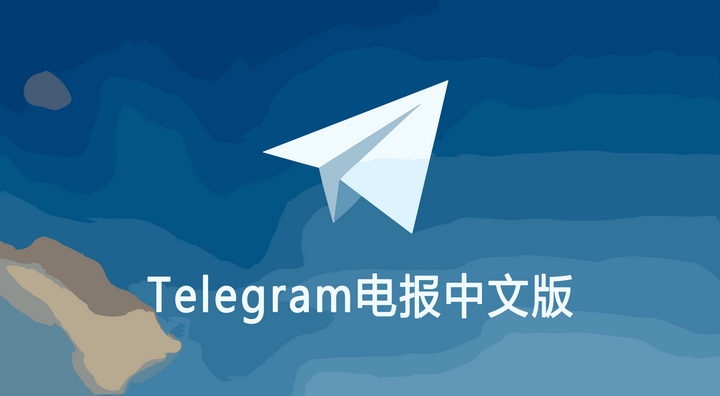 Telegram中文设置教程