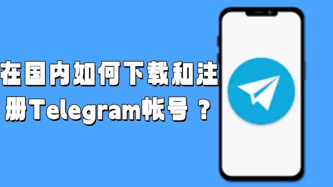 中国如何下载并使用Telegram?
