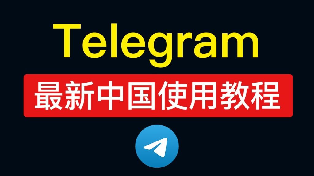 中国如何下载并使用Telegram?