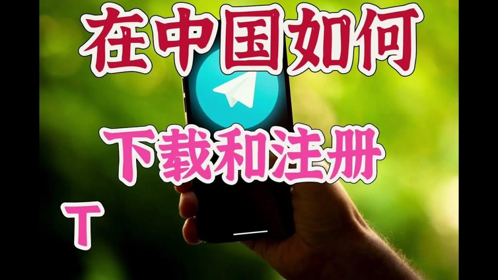 中国如何下载并使用Telegram?