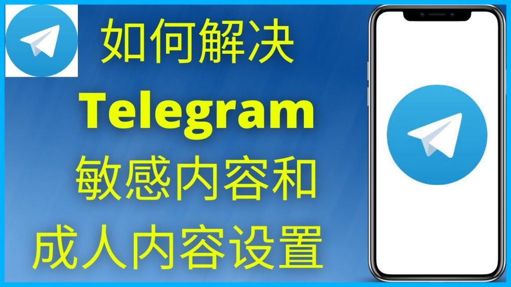 如何在Telegram设置敏感内容显示?
