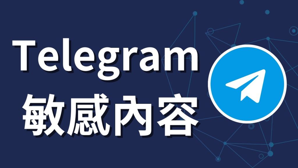 如何在Telegram设置敏感内容显示?