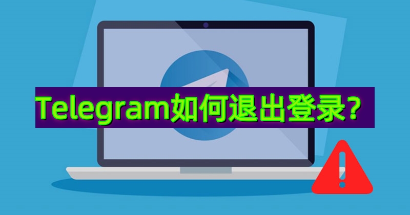 Telegram远程退出所有设备方法