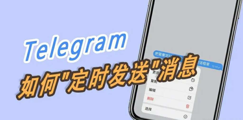 电报定时发送功能有什么限制和注意事项