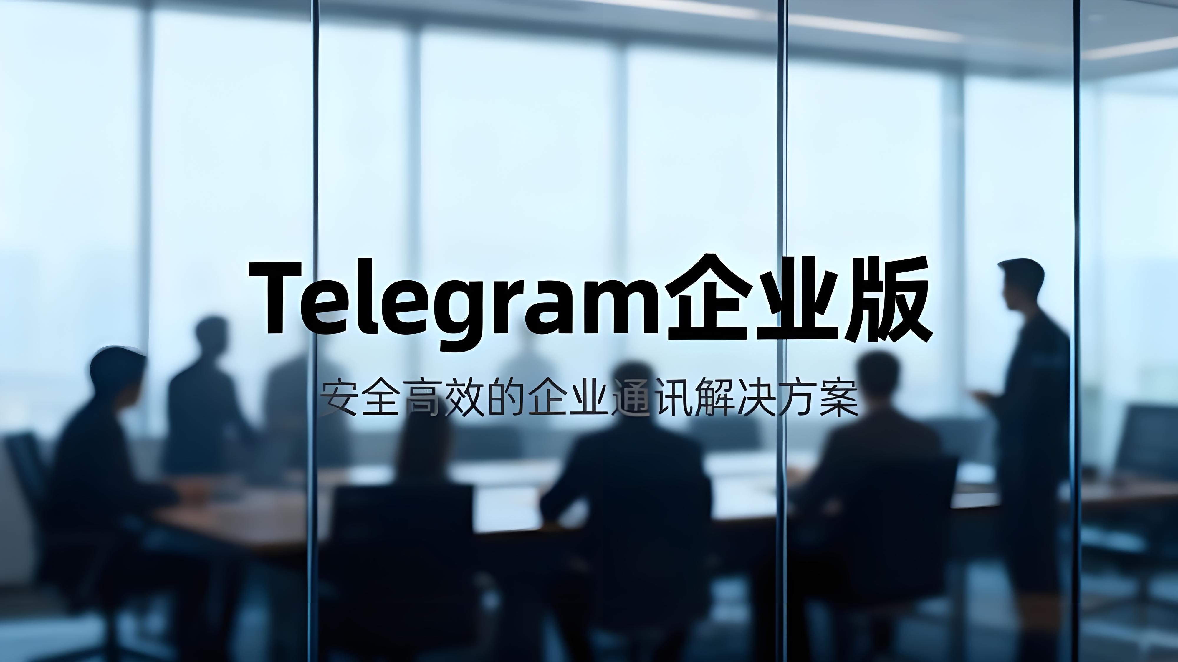 Telegram企业版有何优势？