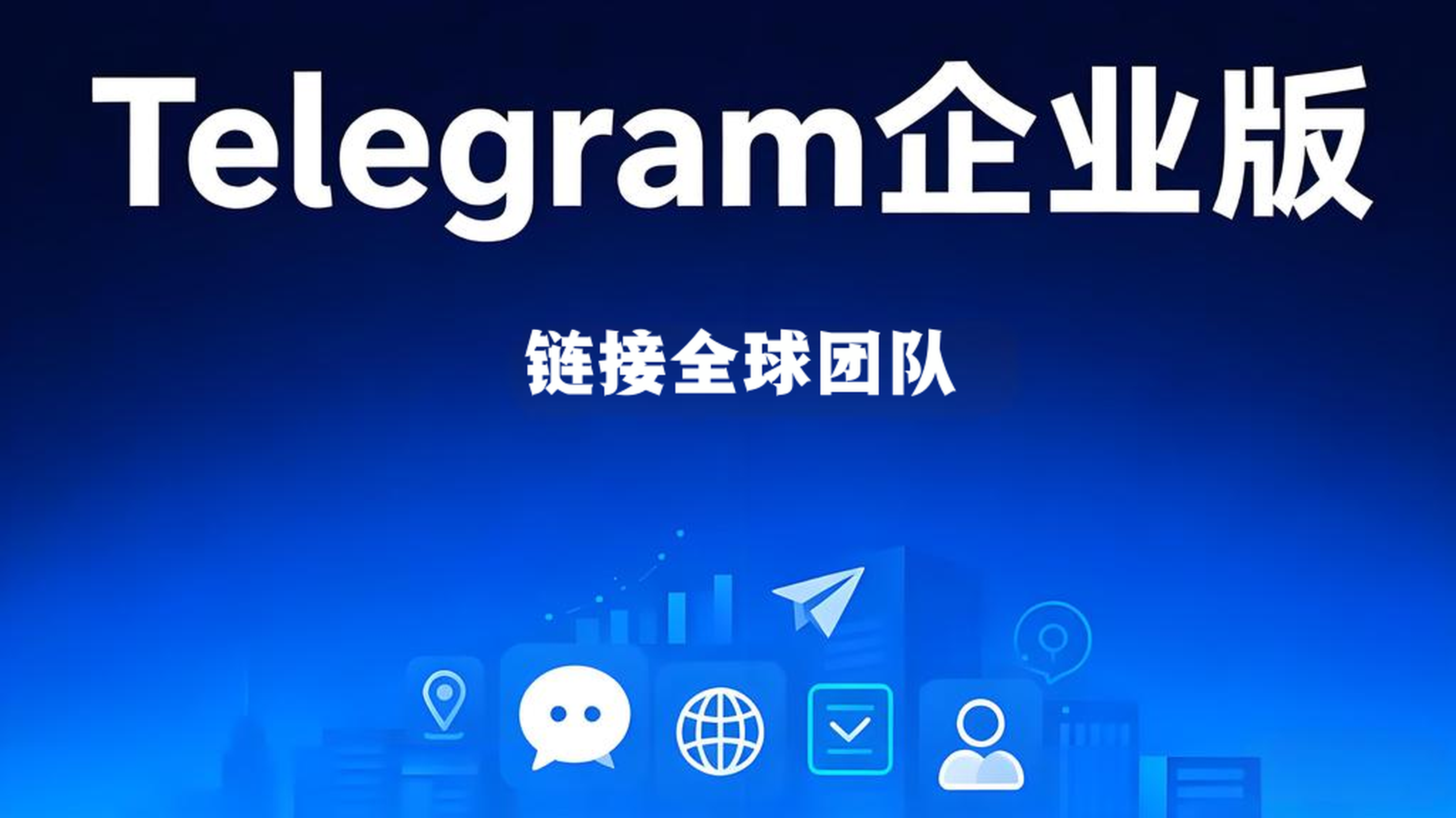 Telegram企业版有何优势？