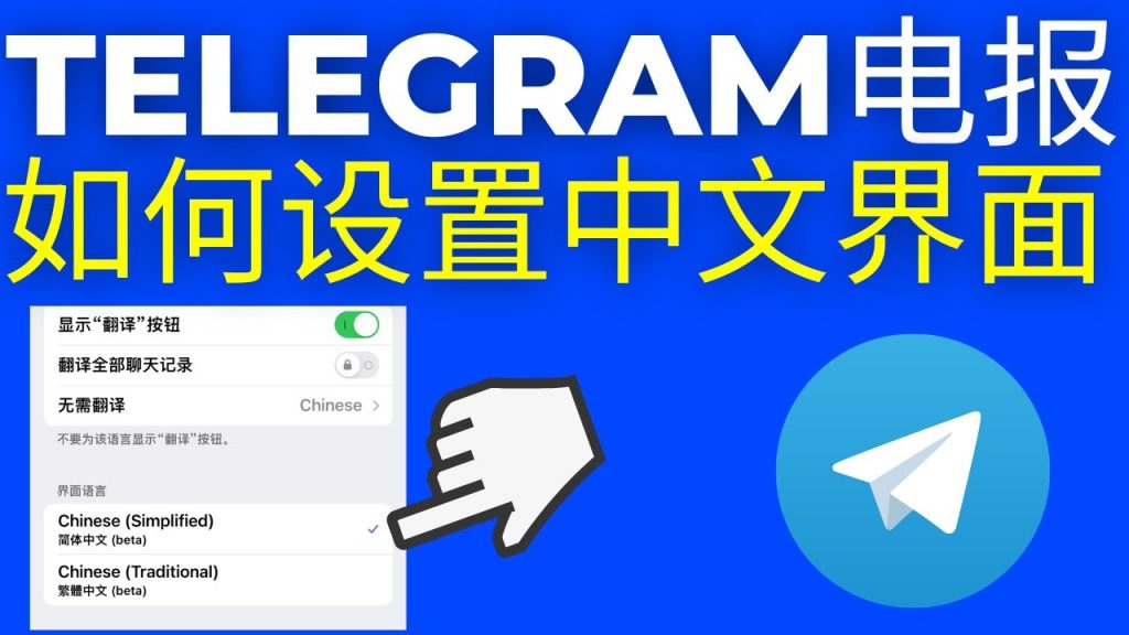 Telegram如何更改为中文界面？