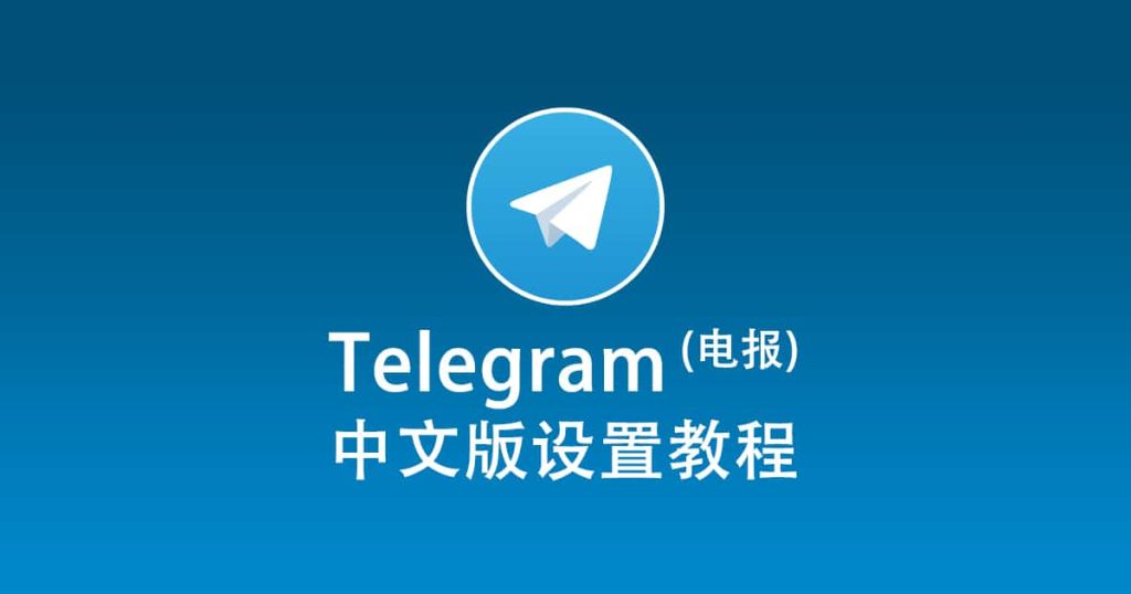 Telegram如何更改为中文界面？