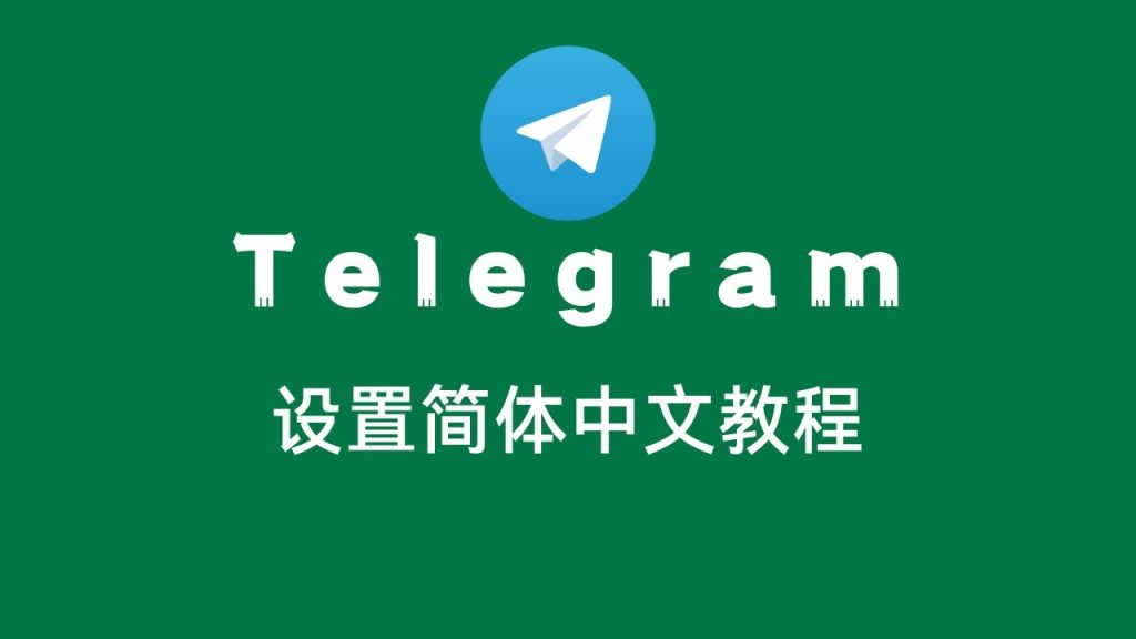 Telegram如何更改为中文界面？