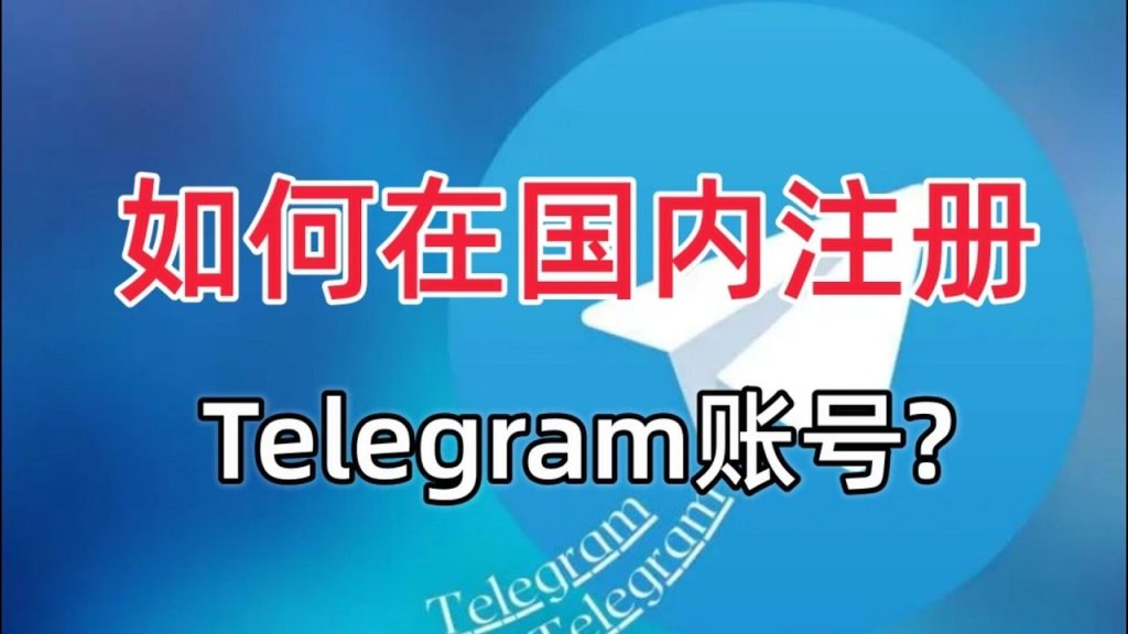 大陆手机注册Telegram步骤
