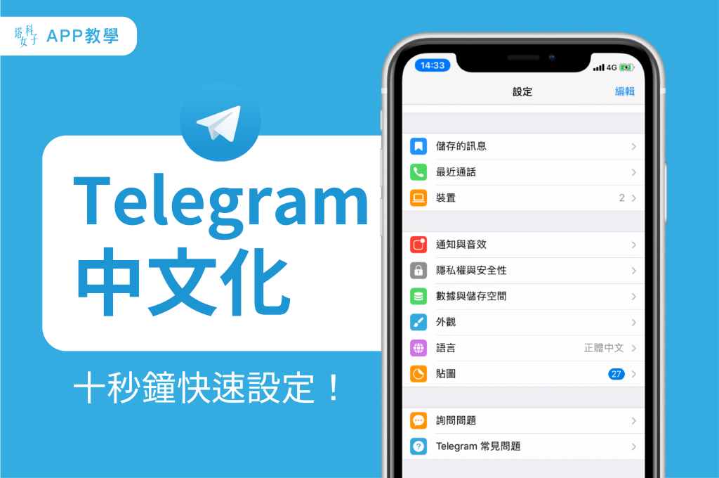 电报App中文界面设置