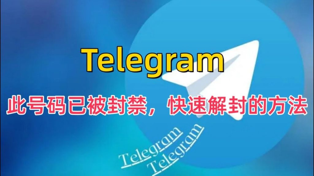 如何解封Telegram账号?逐步操作指南