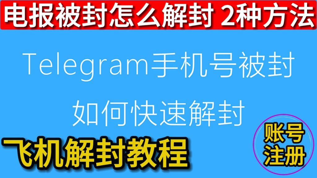 如何解封Telegram账号?逐步操作指南