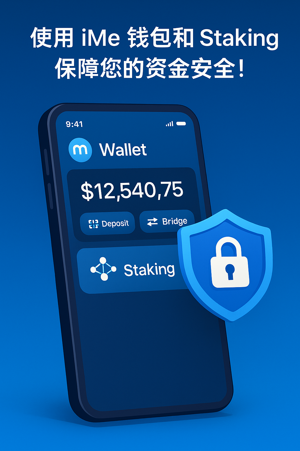 iMe 钱包与 Staking：如何有效保障您的资金安全