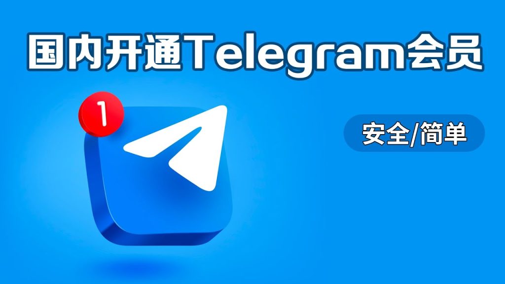 Telegram会员开通步骤