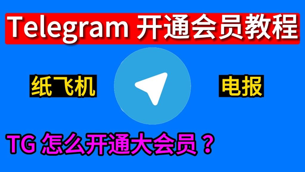 Telegram会员开通步骤