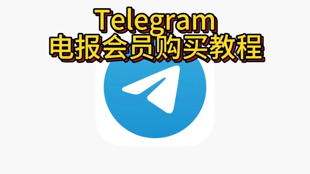 Telegram会员开通步骤