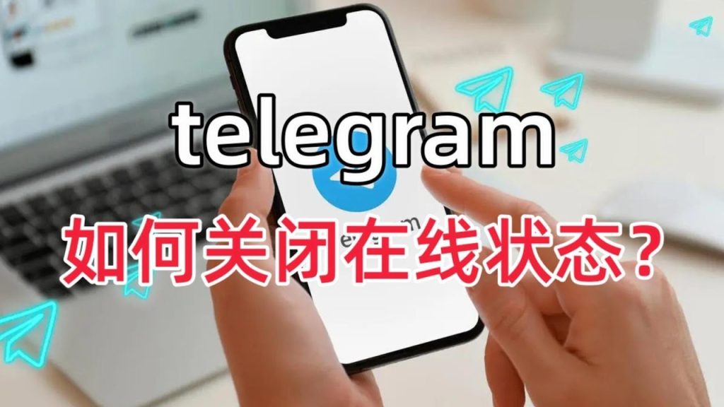 Telegram如何隐身？教你隐藏在线状态