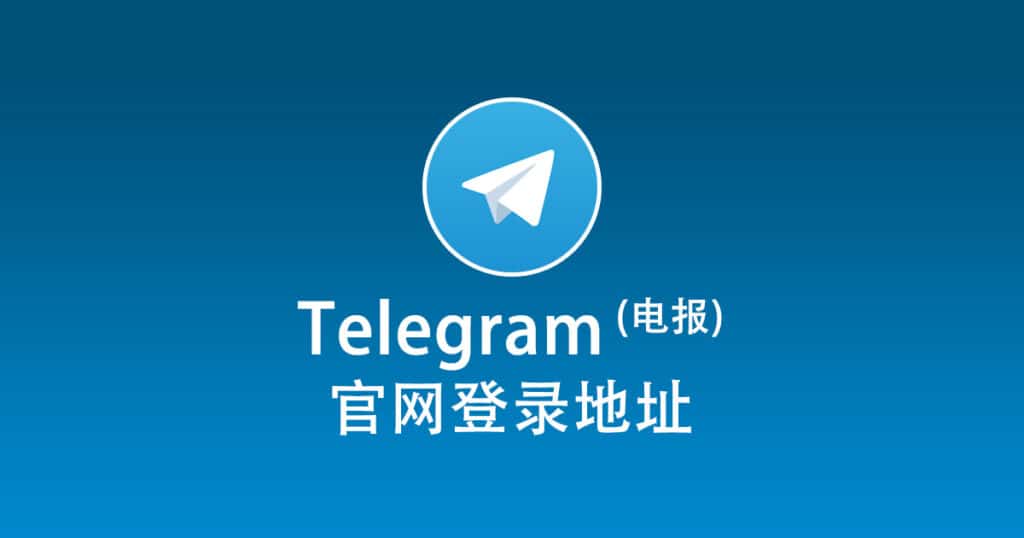 Telegram官网地址是什么？