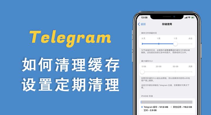 Telegram 如何清理缓存？释放手机存储空间