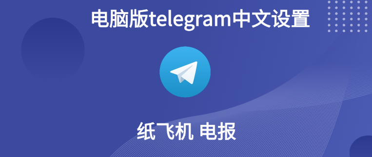 Telegram 电脑版怎么一键切换中文？