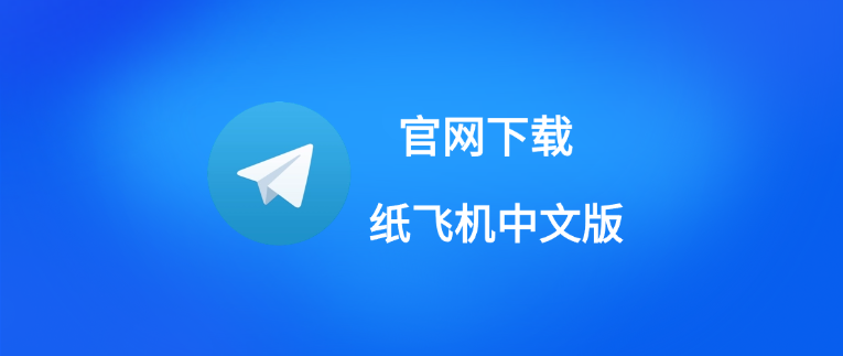 Telegram 是否有中文？如何在手机端设置中文