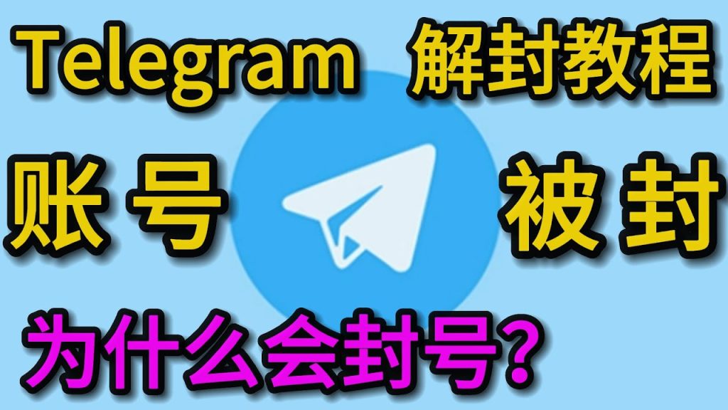 Telegram频繁封号原因？